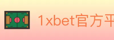 1xbet官方平台 logo